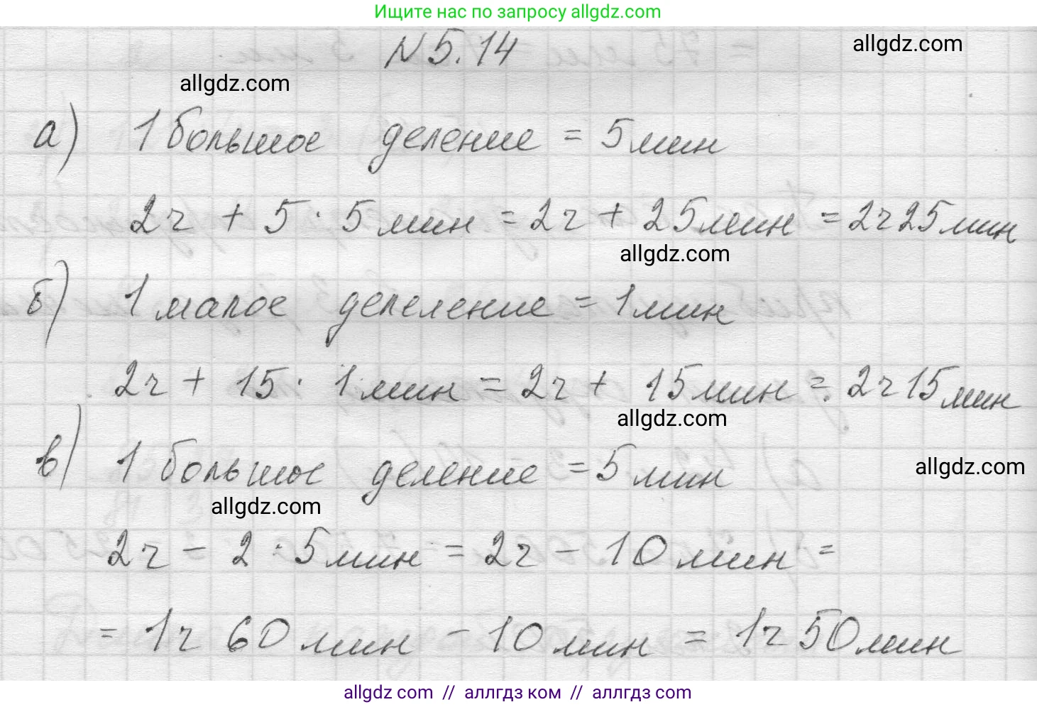 Математика, 5 класс Учебник, авторы: Виленкин Наум Яковлевич, Жохов Владимир Иванович, Чесноков Александр Семёнович, Александрова Лилия Александровна, Шварцбурд Семён Исаакович, издательство Просвещение, Москва, 2023, белого цвета, Часть 2, страница 8, номер 5.14, Решение 1