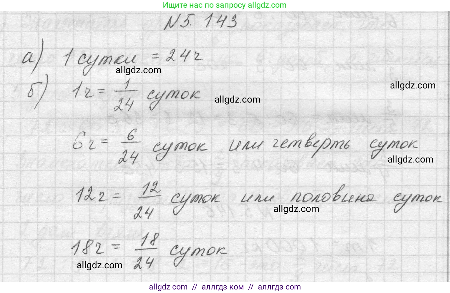Математика, 5 класс Учебник, авторы: Виленкин Наум Яковлевич, Жохов Владимир Иванович, Чесноков Александр Семёнович, Александрова Лилия Александровна, Шварцбурд Семён Исаакович, издательство Просвещение, Москва, 2023, белого цвета, Часть 2, страница 27, номер 5.143, Решение 1