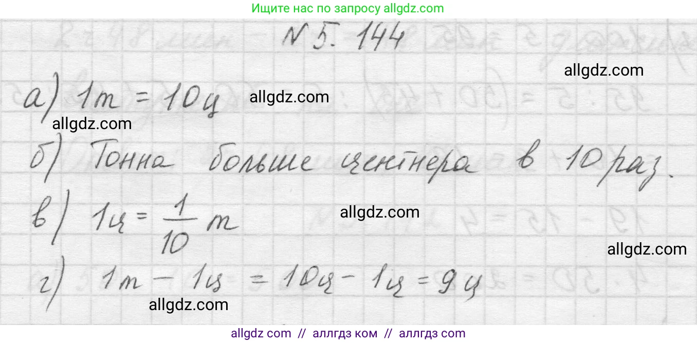 Математика, 5 класс Учебник, авторы: Виленкин Наум Яковлевич, Жохов Владимир Иванович, Чесноков Александр Семёнович, Александрова Лилия Александровна, Шварцбурд Семён Исаакович, издательство Просвещение, Москва, 2023, белого цвета, Часть 2, страница 27, номер 5.144, Решение 1