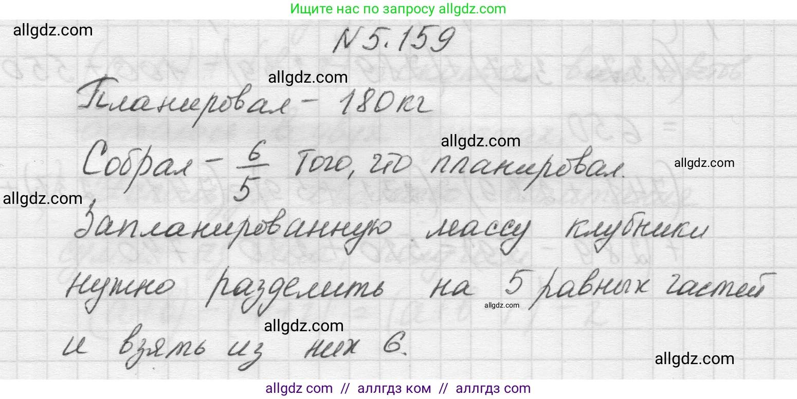 Математика, 5 класс Учебник, авторы: Виленкин Наум Яковлевич, Жохов Владимир Иванович, Чесноков Александр Семёнович, Александрова Лилия Александровна, Шварцбурд Семён Исаакович, издательство Просвещение, Москва, 2023, белого цвета, Часть 2, страница 29, номер 5.159, Решение 1