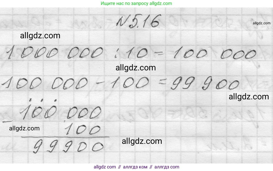Математика, 5 класс Учебник, авторы: Виленкин Наум Яковлевич, Жохов Владимир Иванович, Чесноков Александр Семёнович, Александрова Лилия Александровна, Шварцбурд Семён Исаакович, издательство Просвещение, Москва, 2023, белого цвета, Часть 2, страница 9, номер 5.16, Решение 1