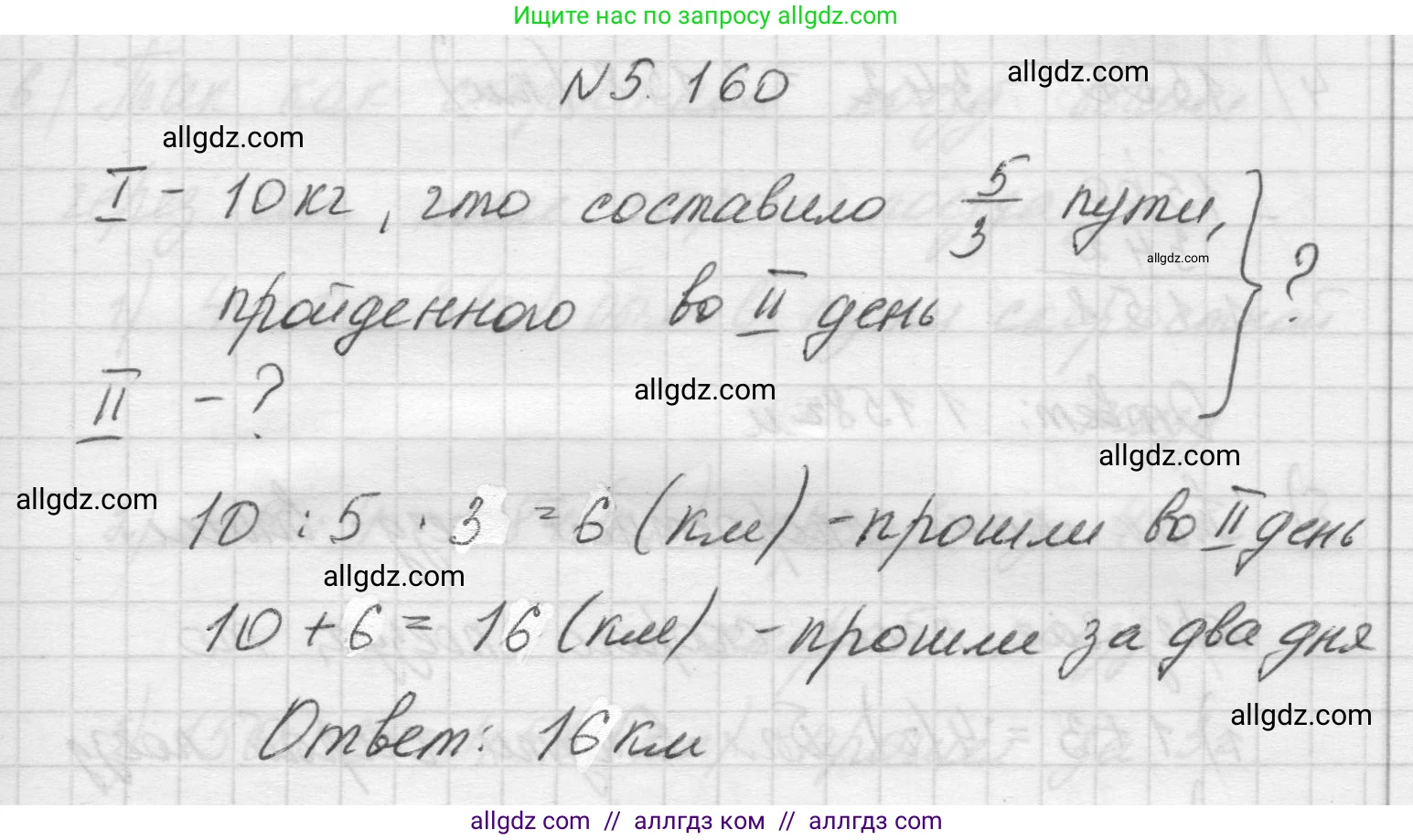 Математика, 5 класс Учебник, авторы: Виленкин Наум Яковлевич, Жохов Владимир Иванович, Чесноков Александр Семёнович, Александрова Лилия Александровна, Шварцбурд Семён Исаакович, издательство Просвещение, Москва, 2023, белого цвета, Часть 2, страница 29, номер 5.160, Решение 1