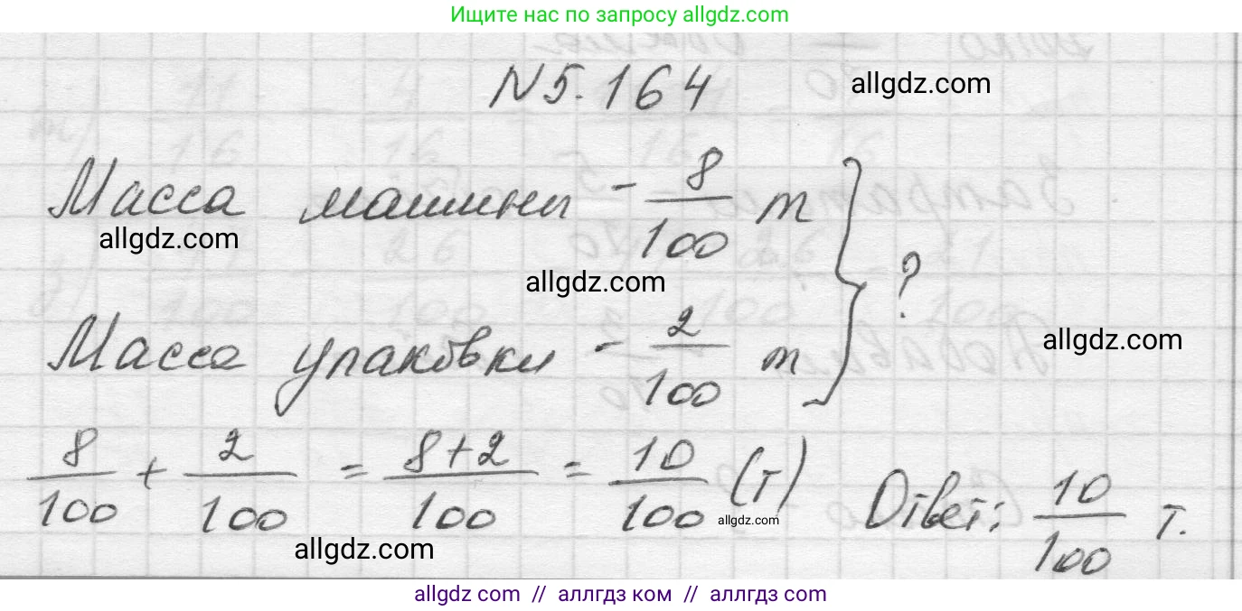 Математика, 5 класс Учебник, авторы: Виленкин Наум Яковлевич, Жохов Владимир Иванович, Чесноков Александр Семёнович, Александрова Лилия Александровна, Шварцбурд Семён Исаакович, издательство Просвещение, Москва, 2023, белого цвета, Часть 2, страница 31, номер 5.164, Решение 1