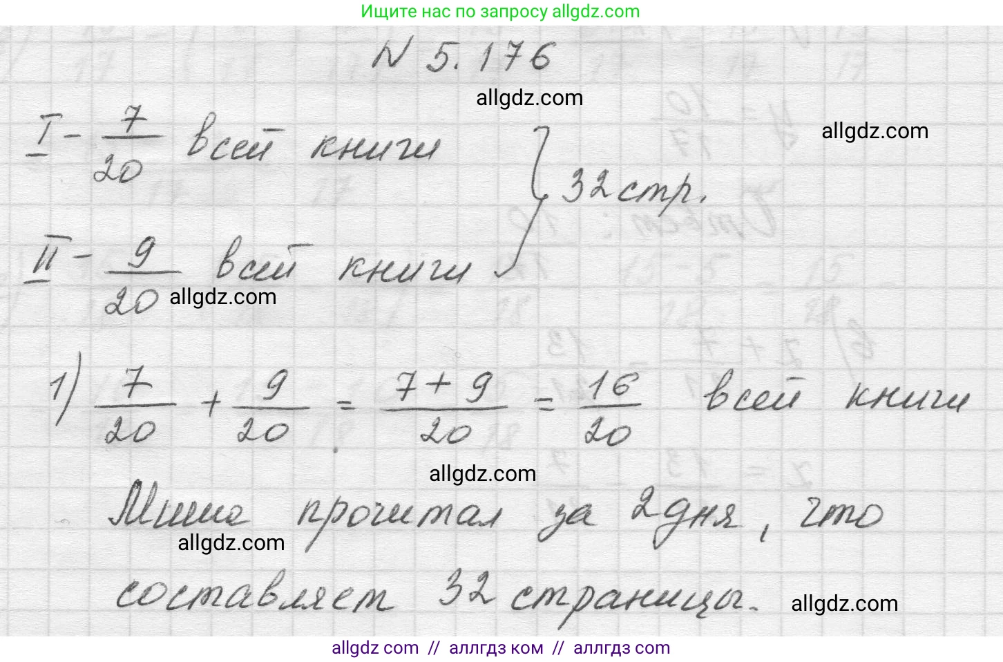 Математика, 5 класс Учебник, авторы: Виленкин Наум Яковлевич, Жохов Владимир Иванович, Чесноков Александр Семёнович, Александрова Лилия Александровна, Шварцбурд Семён Исаакович, издательство Просвещение, Москва, 2023, белого цвета, Часть 2, страница 32, номер 5.176, Решение 1