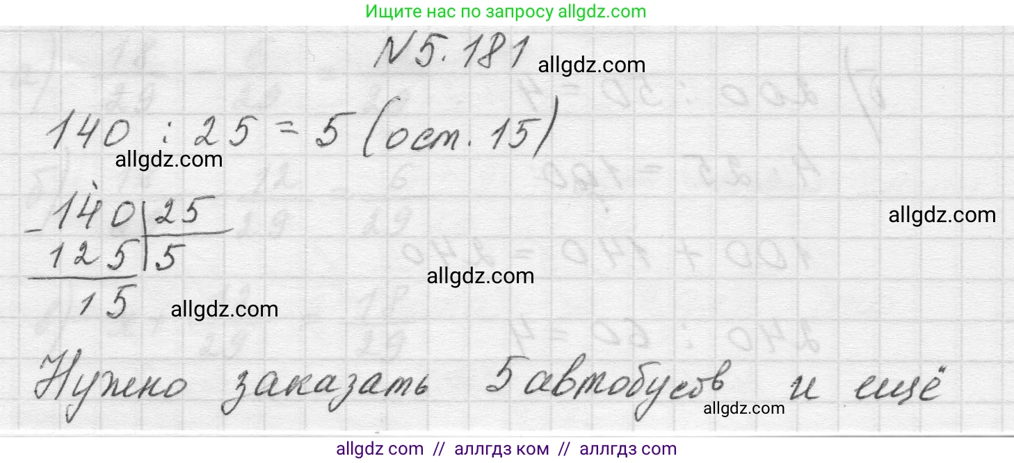Математика, 5 класс Учебник, авторы: Виленкин Наум Яковлевич, Жохов Владимир Иванович, Чесноков Александр Семёнович, Александрова Лилия Александровна, Шварцбурд Семён Исаакович, издательство Просвещение, Москва, 2023, белого цвета, Часть 2, страница 33, номер 5.181, Решение 1
