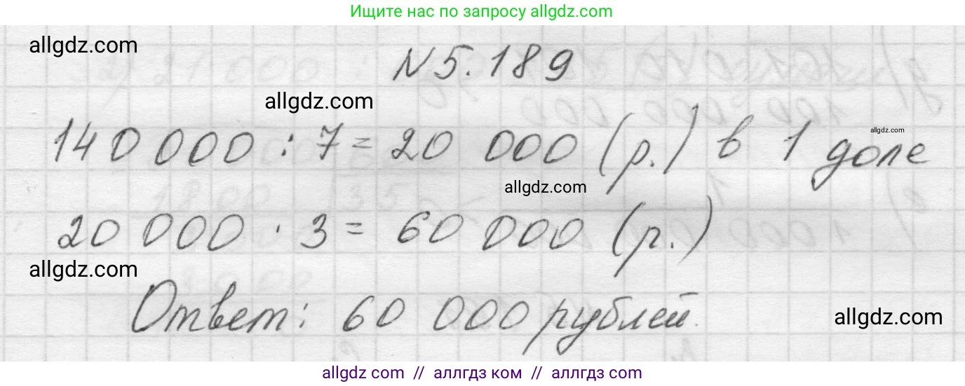 Математика, 5 класс Учебник, авторы: Виленкин Наум Яковлевич, Жохов Владимир Иванович, Чесноков Александр Семёнович, Александрова Лилия Александровна, Шварцбурд Семён Исаакович, издательство Просвещение, Москва, 2023, белого цвета, Часть 2, страница 34, номер 5.189, Решение 1
