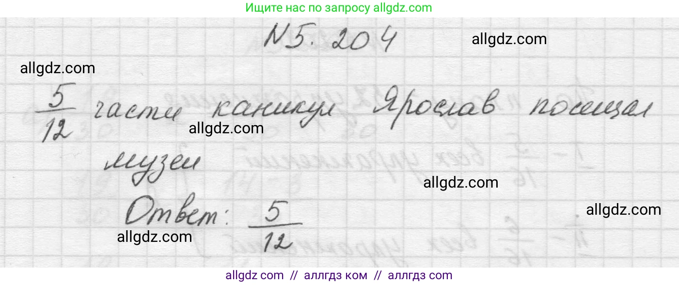 Математика, 5 класс Учебник, авторы: Виленкин Наум Яковлевич, Жохов Владимир Иванович, Чесноков Александр Семёнович, Александрова Лилия Александровна, Шварцбурд Семён Исаакович, издательство Просвещение, Москва, 2023, белого цвета, Часть 2, страница 35, номер 5.204, Решение 1