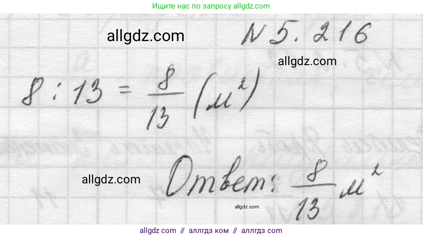 Математика, 5 класс Учебник, авторы: Виленкин Наум Яковлевич, Жохов Владимир Иванович, Чесноков Александр Семёнович, Александрова Лилия Александровна, Шварцбурд Семён Исаакович, издательство Просвещение, Москва, 2023, белого цвета, Часть 2, страница 38, номер 5.216, Решение 1