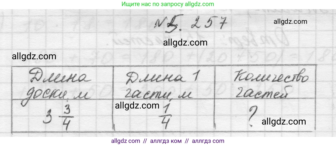 Математика, 5 класс Учебник, авторы: Виленкин Наум Яковлевич, Жохов Владимир Иванович, Чесноков Александр Семёнович, Александрова Лилия Александровна, Шварцбурд Семён Исаакович, издательство Просвещение, Москва, 2023, белого цвета, Часть 2, страница 44, номер 5.257, Решение 1