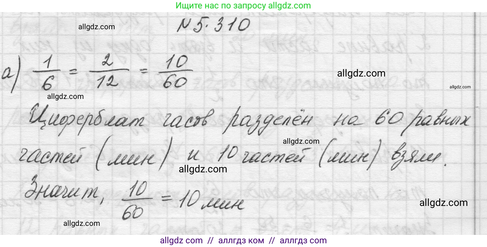 Математика, 5 класс Учебник, авторы: Виленкин Наум Яковлевич, Жохов Владимир Иванович, Чесноков Александр Семёнович, Александрова Лилия Александровна, Шварцбурд Семён Исаакович, издательство Просвещение, Москва, 2023, белого цвета, Часть 2, страница 55, номер 5.310, Решение 1