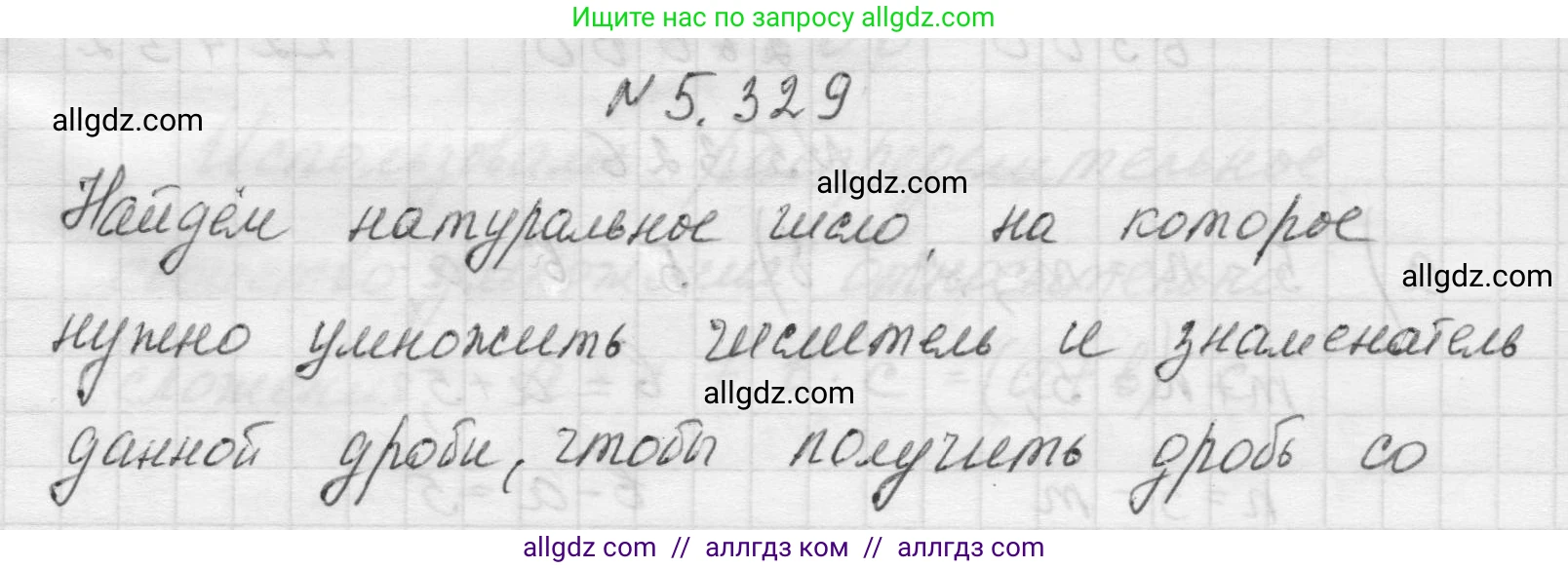 Математика, 5 класс Учебник, авторы: Виленкин Наум Яковлевич, Жохов Владимир Иванович, Чесноков Александр Семёнович, Александрова Лилия Александровна, Шварцбурд Семён Исаакович, издательство Просвещение, Москва, 2023, белого цвета, Часть 2, страница 56, номер 5.329, Решение 1