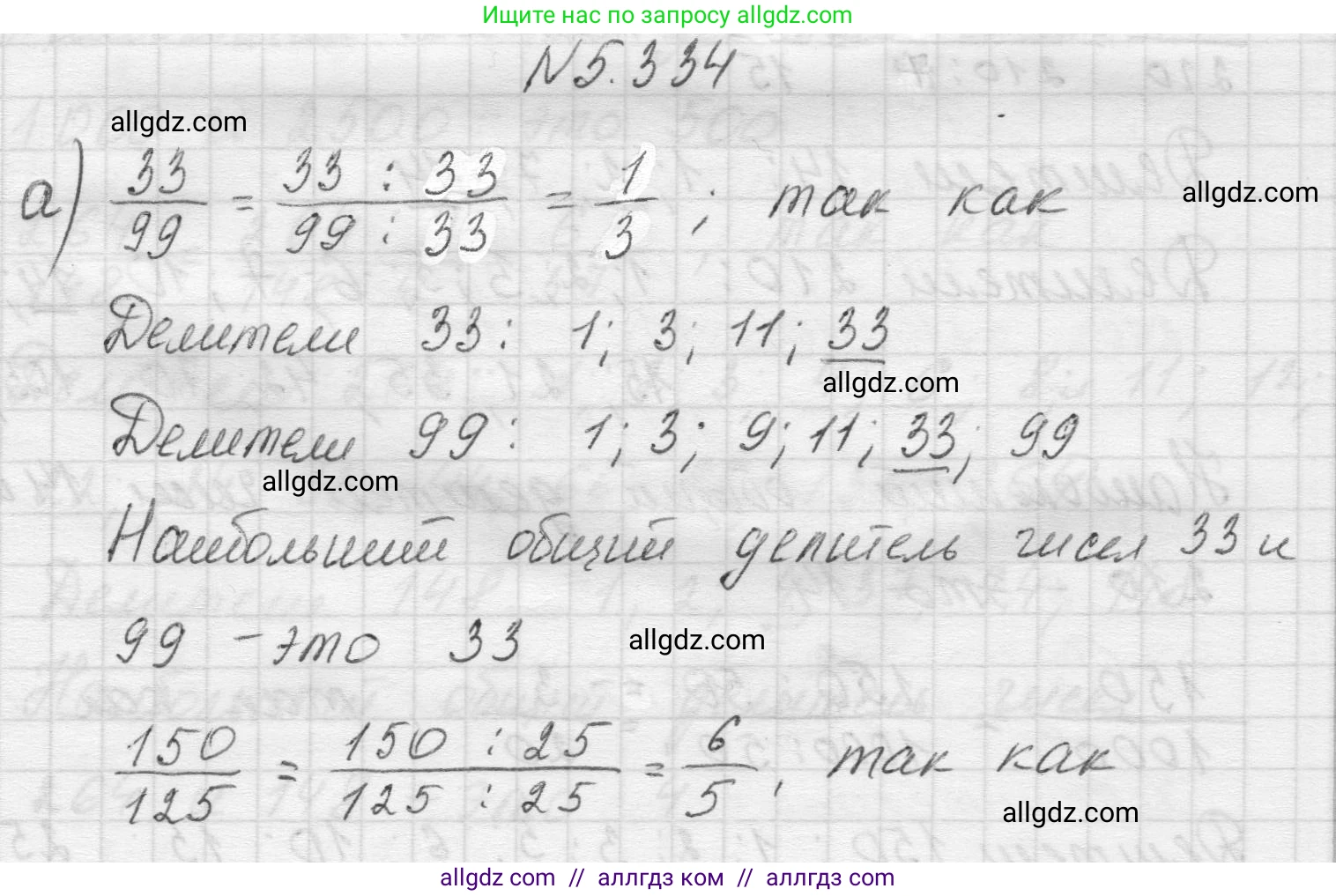 Математика, 5 класс Учебник, авторы: Виленкин Наум Яковлевич, Жохов Владимир Иванович, Чесноков Александр Семёнович, Александрова Лилия Александровна, Шварцбурд Семён Исаакович, издательство Просвещение, Москва, 2023, белого цвета, Часть 2, страница 58, номер 5.334, Решение 1