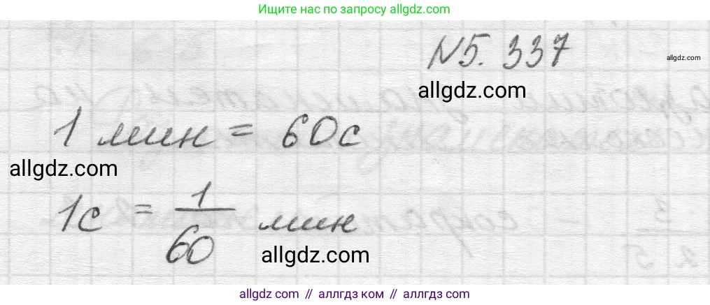 Математика, 5 класс Учебник, авторы: Виленкин Наум Яковлевич, Жохов Владимир Иванович, Чесноков Александр Семёнович, Александрова Лилия Александровна, Шварцбурд Семён Исаакович, издательство Просвещение, Москва, 2023, белого цвета, Часть 2, страница 58, номер 5.337, Решение 1