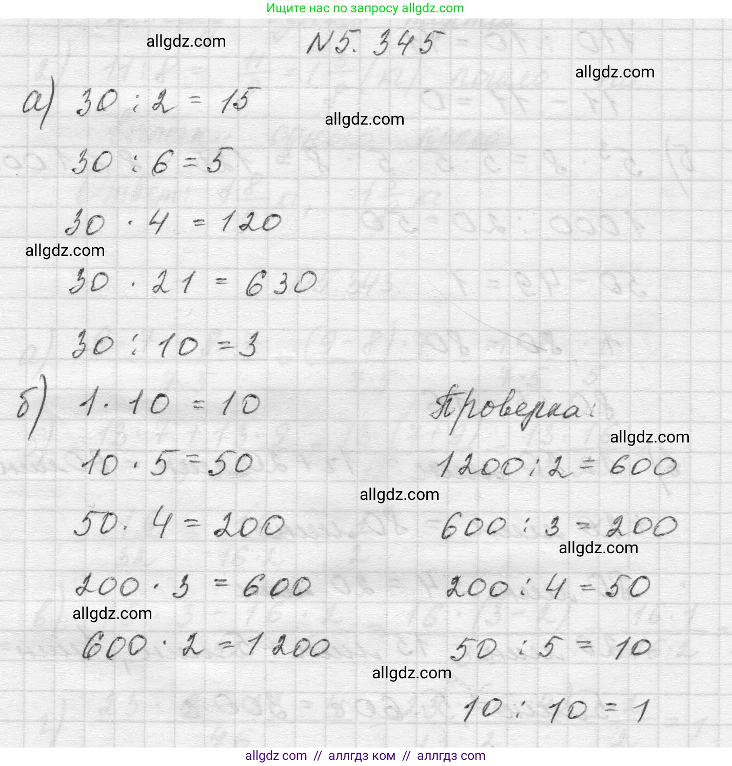 Математика, 5 класс Учебник, авторы: Виленкин Наум Яковлевич, Жохов Владимир Иванович, Чесноков Александр Семёнович, Александрова Лилия Александровна, Шварцбурд Семён Исаакович, издательство Просвещение, Москва, 2023, белого цвета, Часть 2, страница 59, номер 5.345, Решение 1