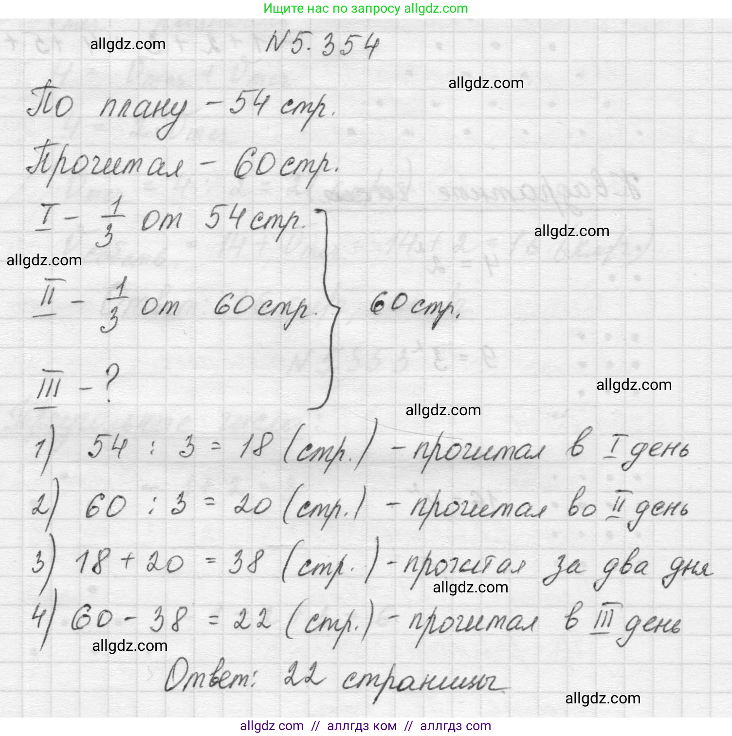 Математика, 5 класс Учебник, авторы: Виленкин Наум Яковлевич, Жохов Владимир Иванович, Чесноков Александр Семёнович, Александрова Лилия Александровна, Шварцбурд Семён Исаакович, издательство Просвещение, Москва, 2023, белого цвета, Часть 2, страница 60, номер 5.354, Решение 1