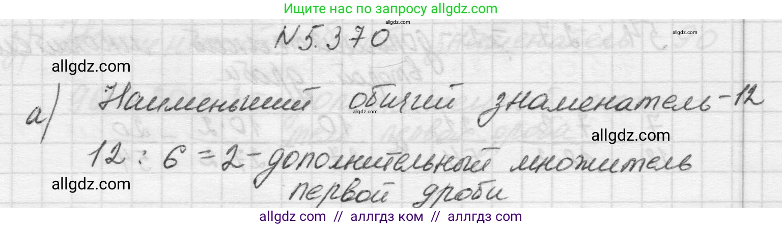 Математика, 5 класс Учебник, авторы: Виленкин Наум Яковлевич, Жохов Владимир Иванович, Чесноков Александр Семёнович, Александрова Лилия Александровна, Шварцбурд Семён Исаакович, издательство Просвещение, Москва, 2023, белого цвета, Часть 2, страница 62, номер 5.370, Решение 1