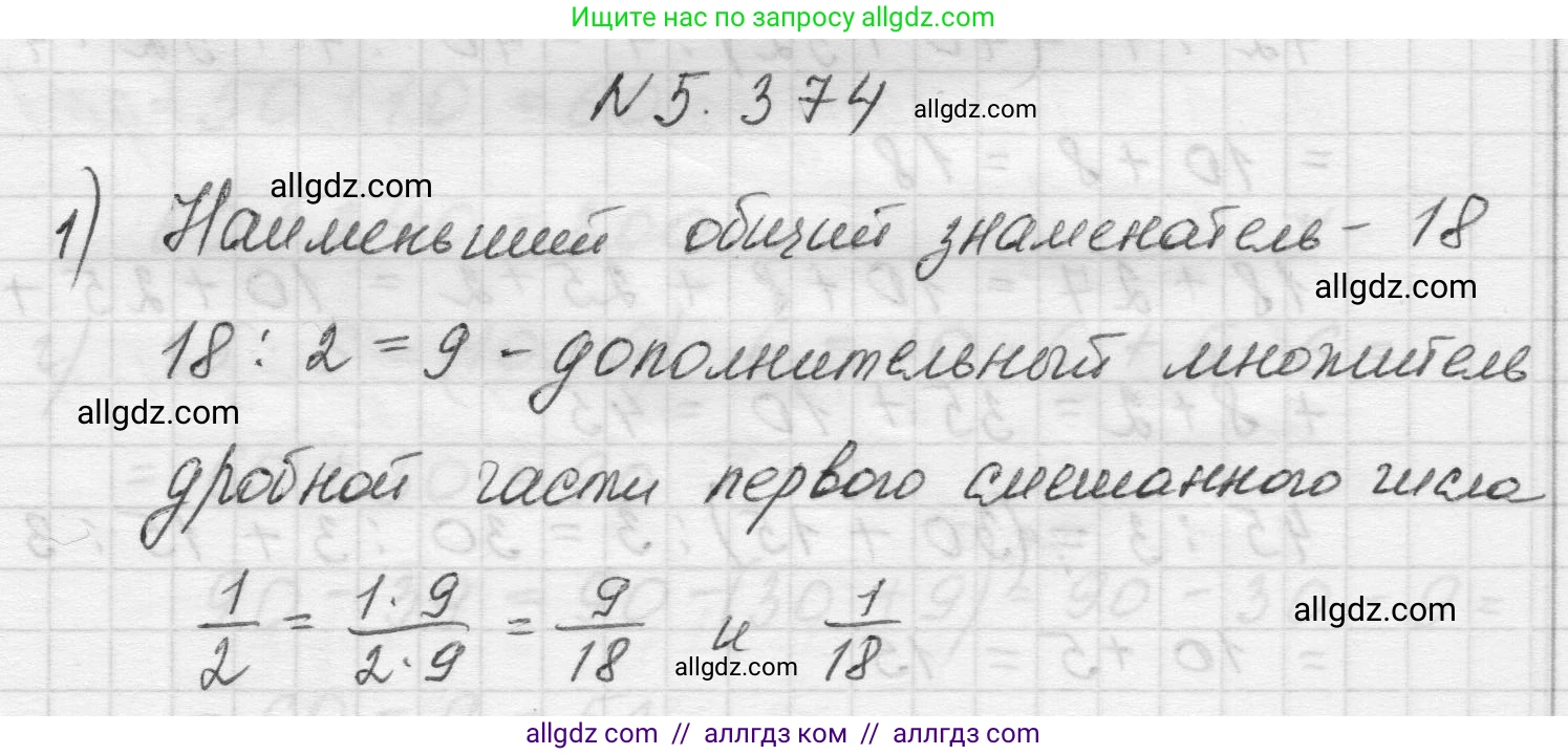 Математика, 5 класс Учебник, авторы: Виленкин Наум Яковлевич, Жохов Владимир Иванович, Чесноков Александр Семёнович, Александрова Лилия Александровна, Шварцбурд Семён Исаакович, издательство Просвещение, Москва, 2023, белого цвета, Часть 2, страница 63, номер 5.374, Решение 1