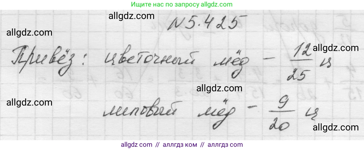 Математика, 5 класс Учебник, авторы: Виленкин Наум Яковлевич, Жохов Владимир Иванович, Чесноков Александр Семёнович, Александрова Лилия Александровна, Шварцбурд Семён Исаакович, издательство Просвещение, Москва, 2023, белого цвета, Часть 2, страница 69, номер 5.425, Решение 1