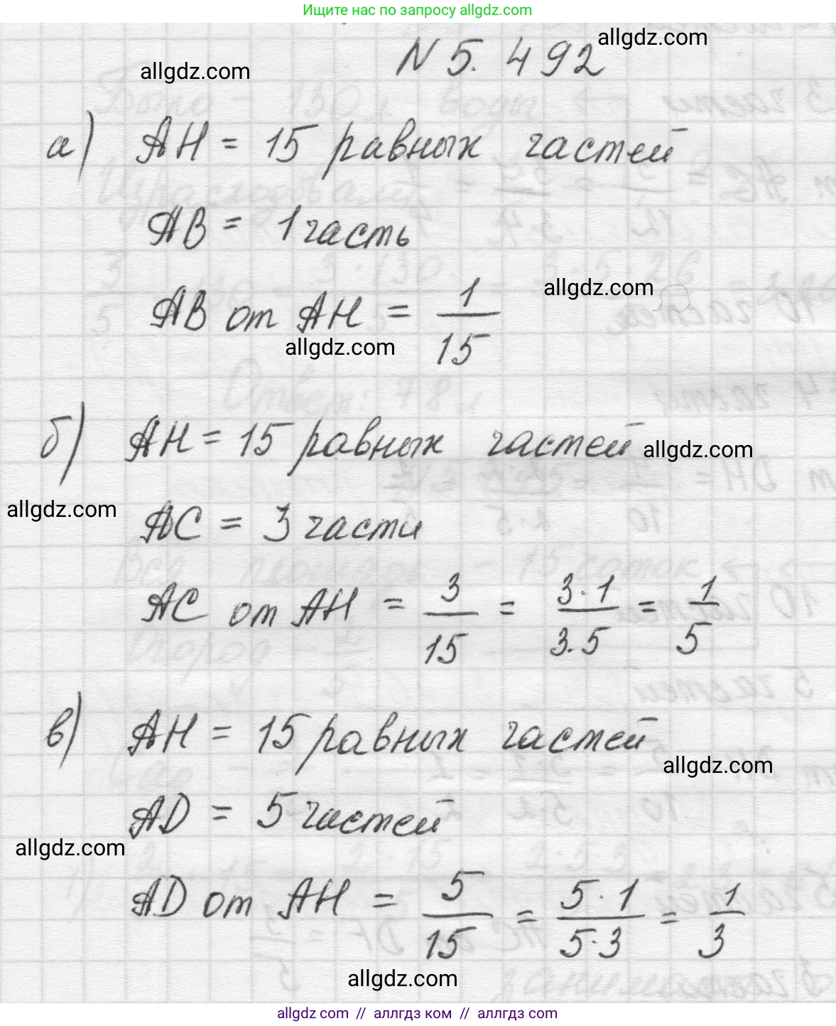 Математика, 5 класс Учебник, авторы: Виленкин Наум Яковлевич, Жохов Владимир Иванович, Чесноков Александр Семёнович, Александрова Лилия Александровна, Шварцбурд Семён Исаакович, издательство Просвещение, Москва, 2023, белого цвета, Часть 2, страница 79, номер 5.492, Решение 1