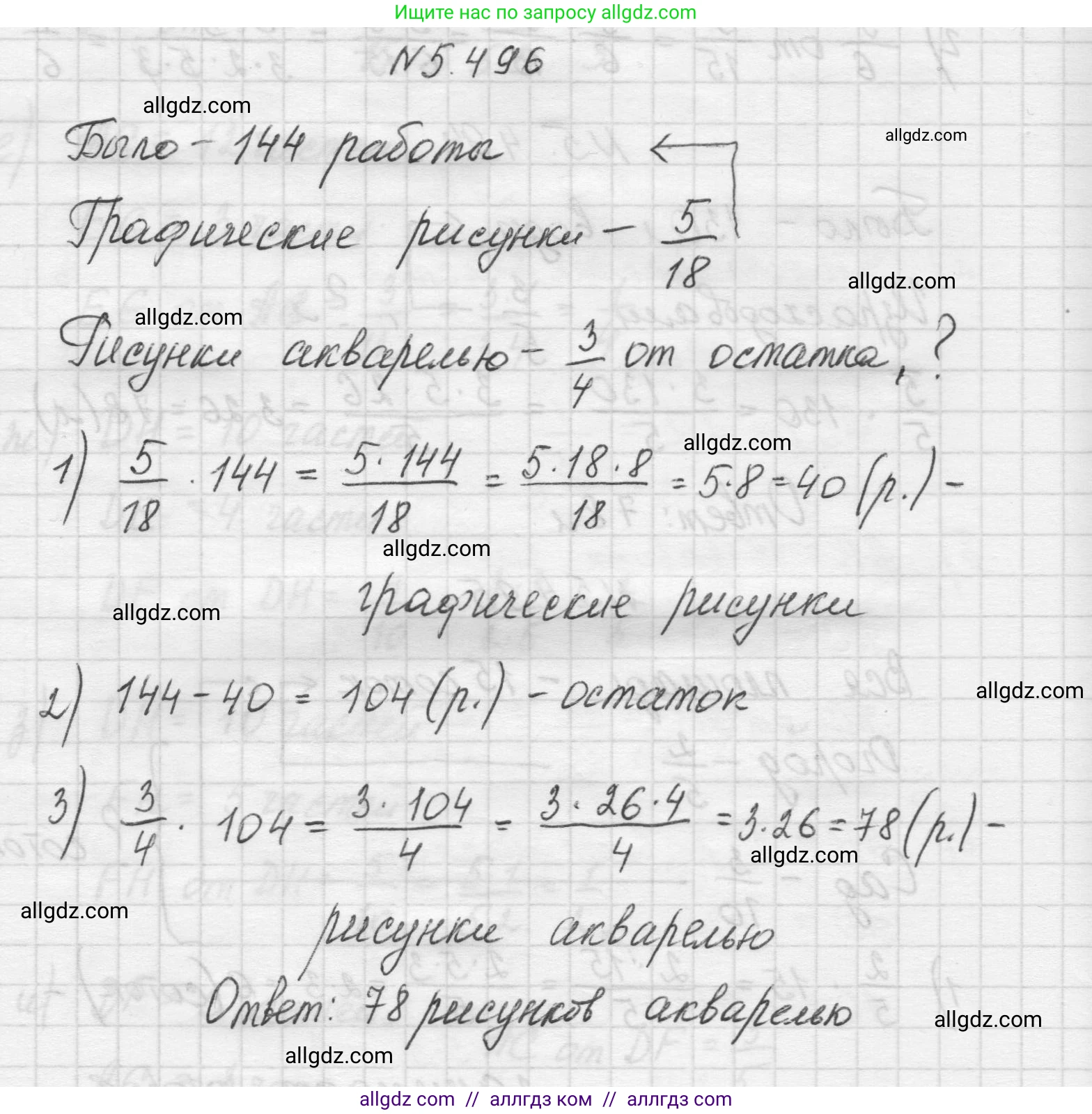 Математика, 5 класс Учебник, авторы: Виленкин Наум Яковлевич, Жохов Владимир Иванович, Чесноков Александр Семёнович, Александрова Лилия Александровна, Шварцбурд Семён Исаакович, издательство Просвещение, Москва, 2023, белого цвета, Часть 2, страница 80, номер 5.496, Решение 1