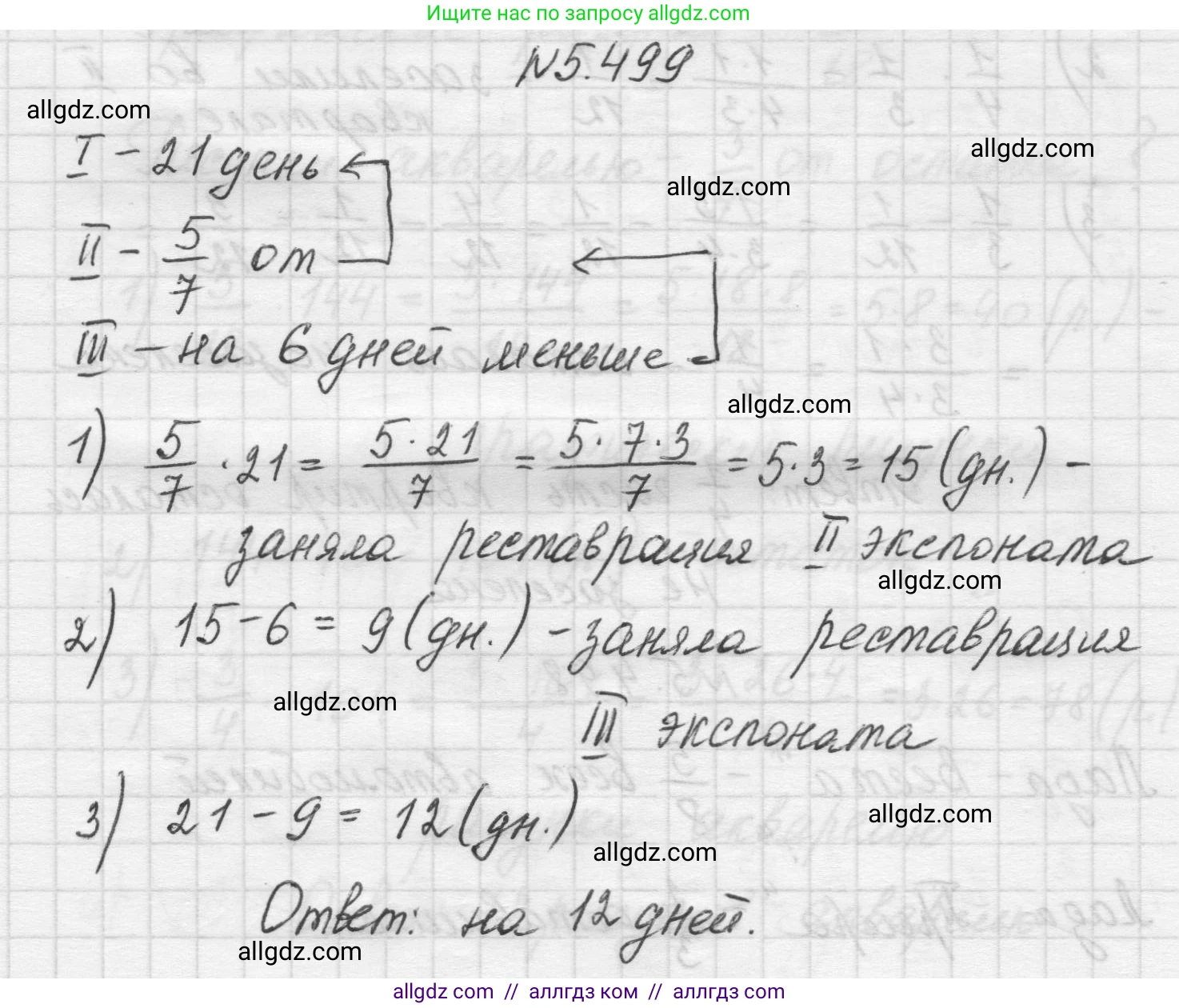 Математика, 5 класс Учебник, авторы: Виленкин Наум Яковлевич, Жохов Владимир Иванович, Чесноков Александр Семёнович, Александрова Лилия Александровна, Шварцбурд Семён Исаакович, издательство Просвещение, Москва, 2023, белого цвета, Часть 2, страница 80, номер 5.499, Решение 1