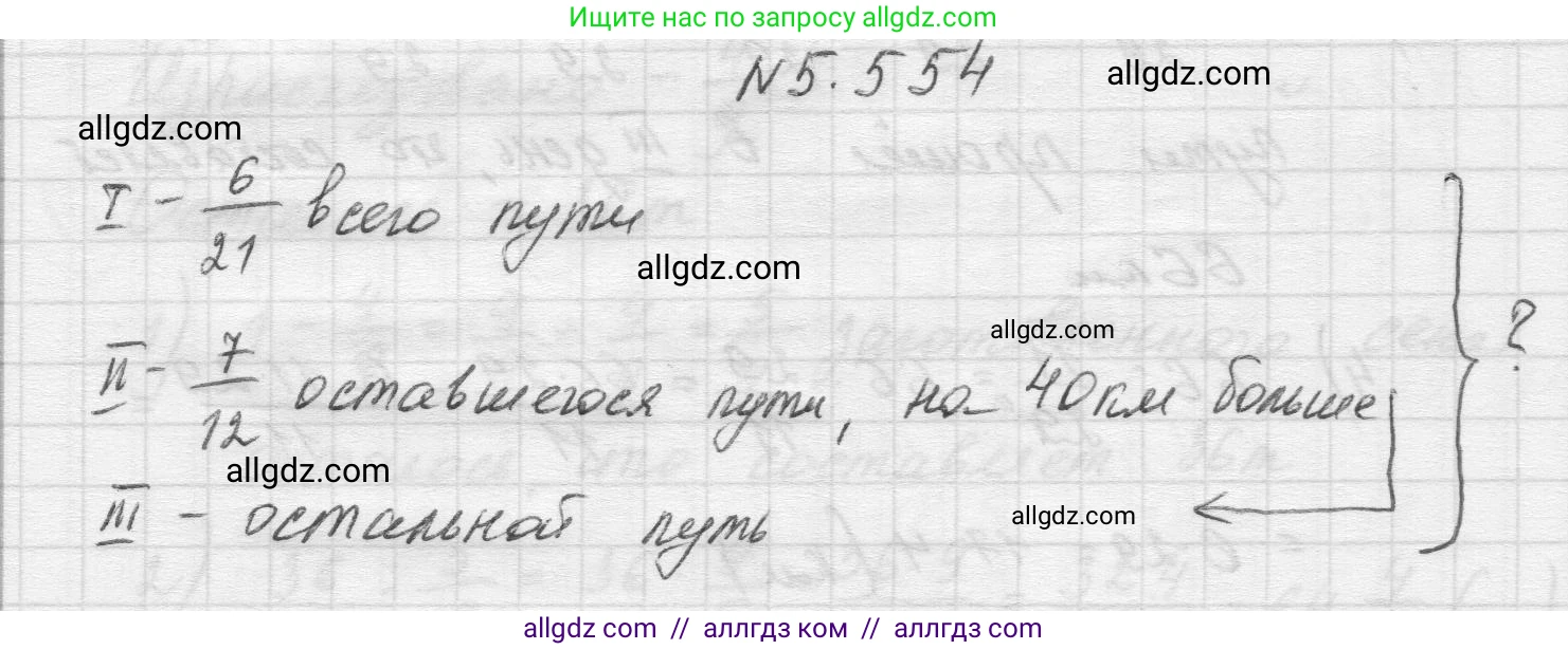 Математика, 5 класс Учебник, авторы: Виленкин Наум Яковлевич, Жохов Владимир Иванович, Чесноков Александр Семёнович, Александрова Лилия Александровна, Шварцбурд Семён Исаакович, издательство Просвещение, Москва, 2023, белого цвета, Часть 2, страница 88, номер 5.554, Решение 1