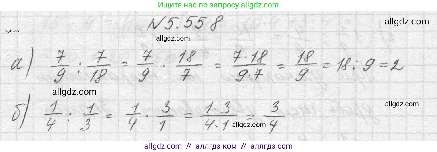 Математика, 5 класс Учебник, авторы: Виленкин Наум Яковлевич, Жохов Владимир Иванович, Чесноков Александр Семёнович, Александрова Лилия Александровна, Шварцбурд Семён Исаакович, издательство Просвещение, Москва, 2023, белого цвета, Часть 2, страница 88, номер 5.558, Решение 1