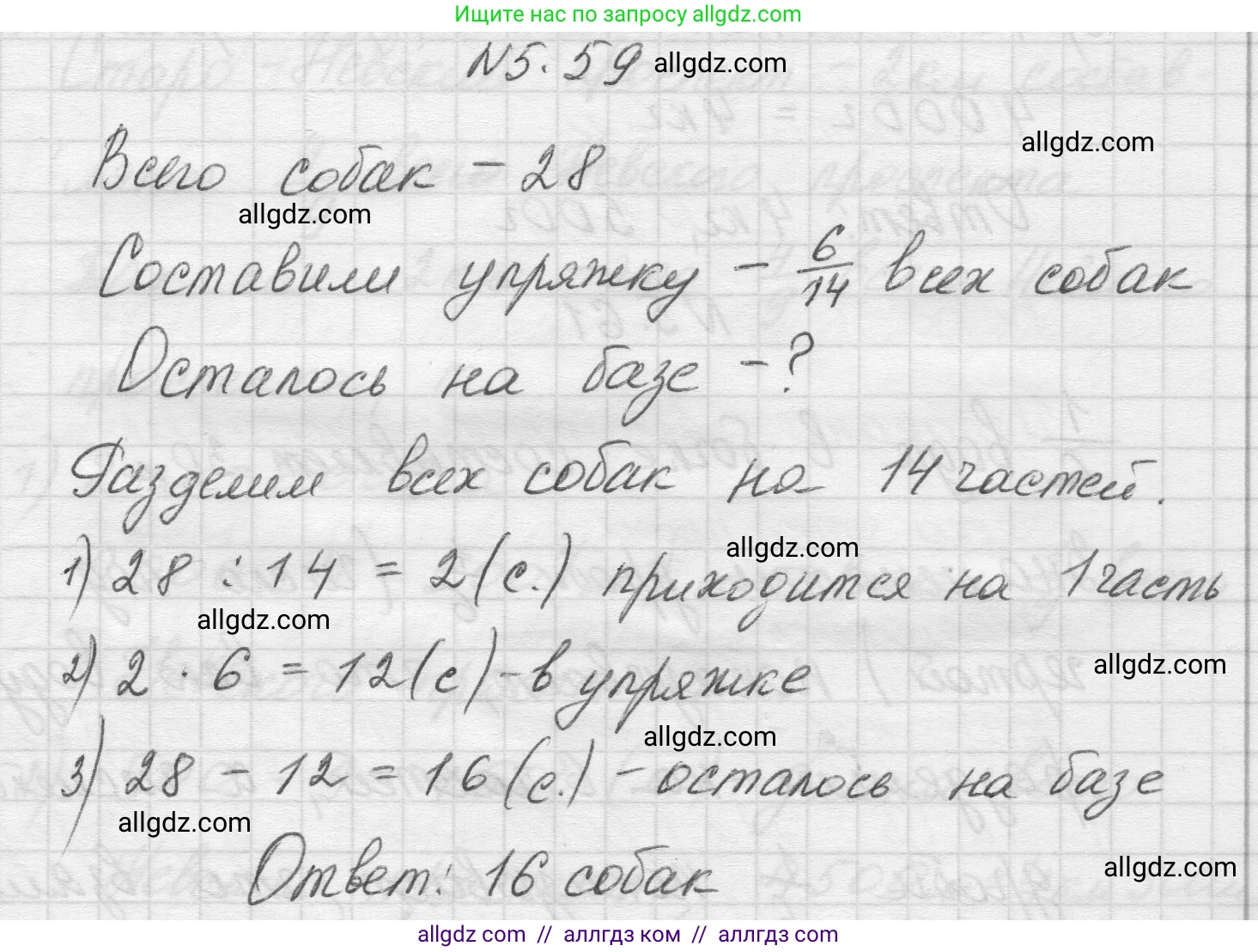 Математика, 5 класс Учебник, авторы: Виленкин Наум Яковлевич, Жохов Владимир Иванович, Чесноков Александр Семёнович, Александрова Лилия Александровна, Шварцбурд Семён Исаакович, издательство Просвещение, Москва, 2023, белого цвета, Часть 2, страница 16, номер 5.59, Решение 1