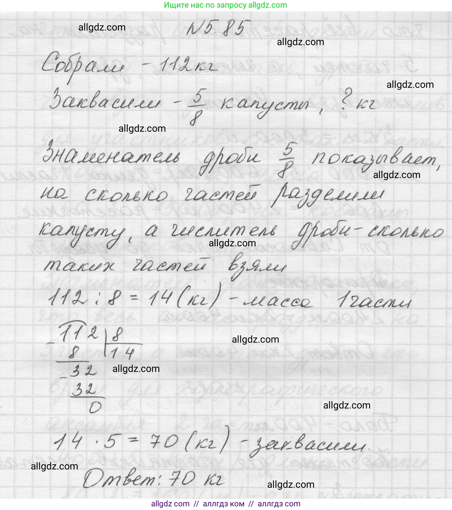 Математика, 5 класс Учебник, авторы: Виленкин Наум Яковлевич, Жохов Владимир Иванович, Чесноков Александр Семёнович, Александрова Лилия Александровна, Шварцбурд Семён Исаакович, издательство Просвещение, Москва, 2023, белого цвета, Часть 2, страница 18, номер 5.85, Решение 1