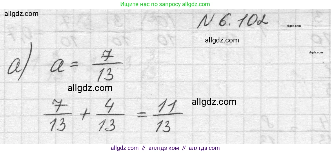 Математика, 5 класс Учебник, авторы: Виленкин Наум Яковлевич, Жохов Владимир Иванович, Чесноков Александр Семёнович, Александрова Лилия Александровна, Шварцбурд Семён Исаакович, издательство Просвещение, Москва, 2023, белого цвета, Часть 2, страница 107, номер 6.102, Решение 1
