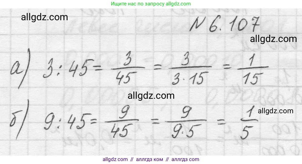 Математика, 5 класс Учебник, авторы: Виленкин Наум Яковлевич, Жохов Владимир Иванович, Чесноков Александр Семёнович, Александрова Лилия Александровна, Шварцбурд Семён Исаакович, издательство Просвещение, Москва, 2023, белого цвета, Часть 2, страница 108, номер 6.107, Решение 1