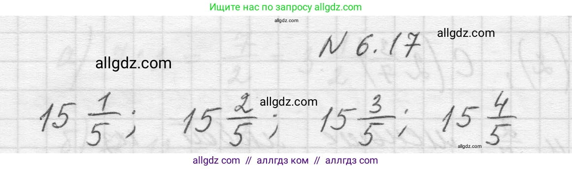 Математика, 5 класс Учебник, авторы: Виленкин Наум Яковлевич, Жохов Владимир Иванович, Чесноков Александр Семёнович, Александрова Лилия Александровна, Шварцбурд Семён Исаакович, издательство Просвещение, Москва, 2023, белого цвета, Часть 2, страница 95, номер 6.17, Решение 1