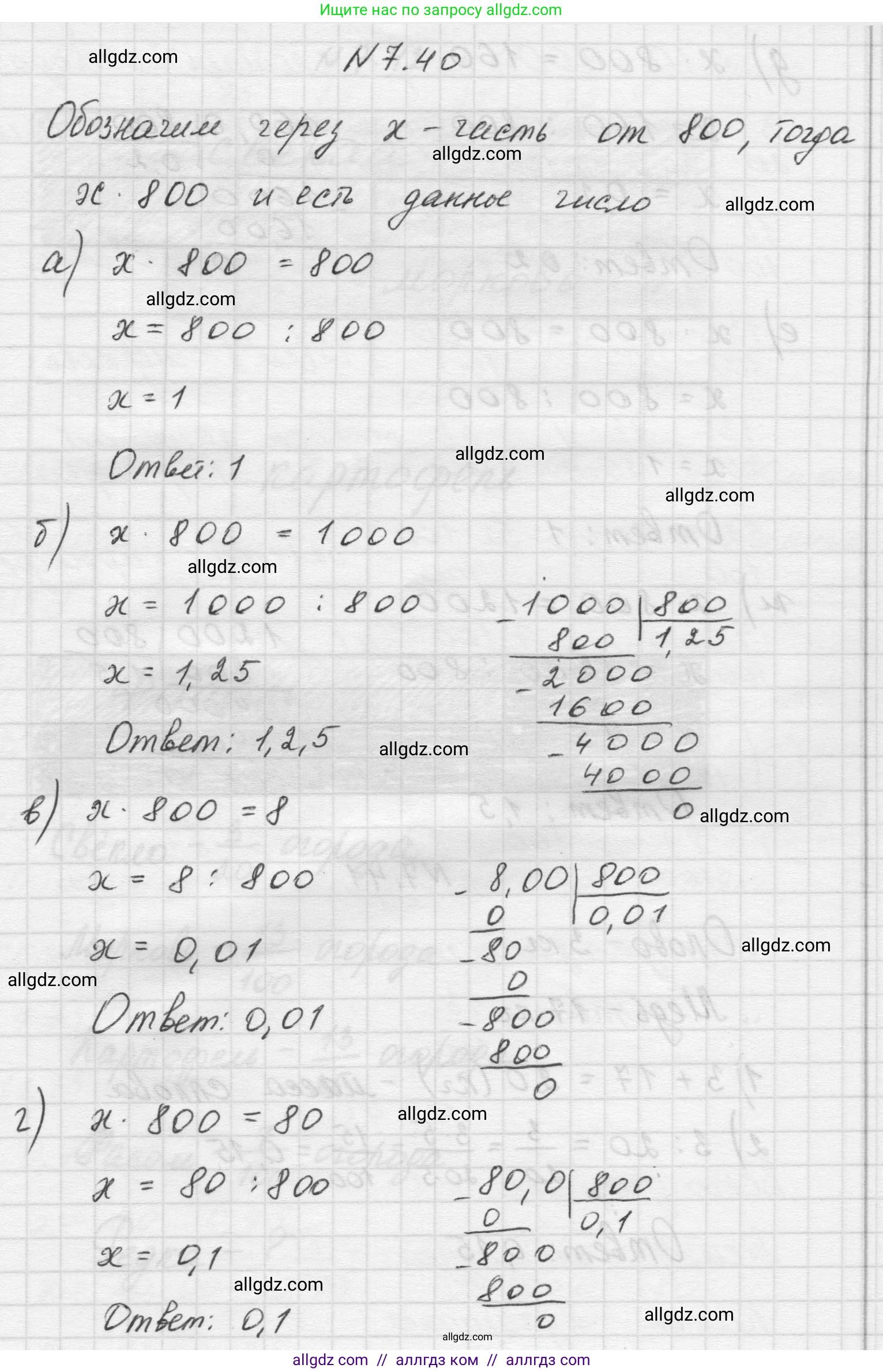 Математика, 5 класс Учебник, авторы: Виленкин Наум Яковлевич, Жохов Владимир Иванович, Чесноков Александр Семёнович, Александрова Лилия Александровна, Шварцбурд Семён Исаакович, издательство Просвещение, Москва, 2023, белого цвета, Часть 2, страница 152, номер 7.40, Решение 1