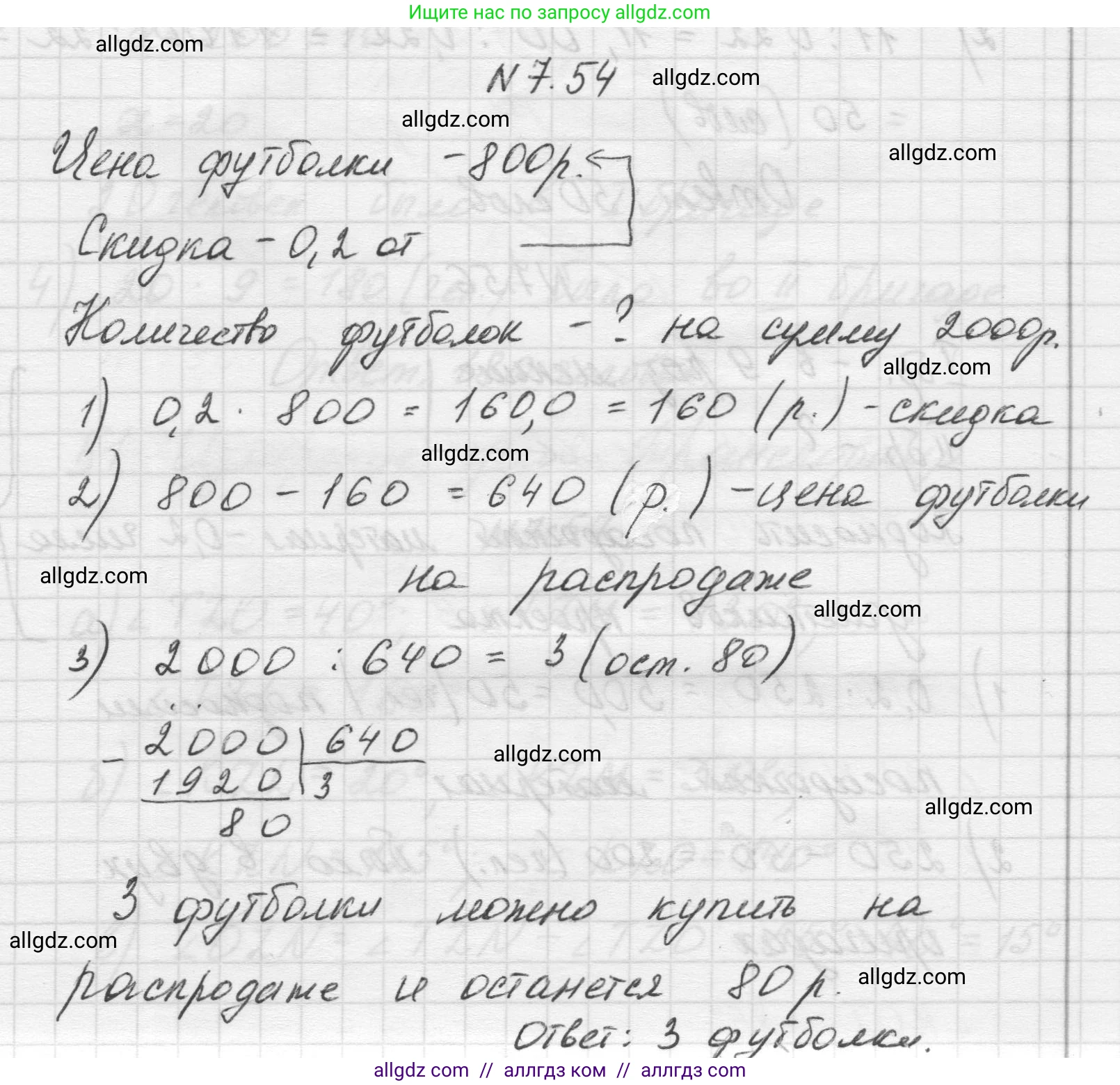 Математика, 5 класс Учебник, авторы: Виленкин Наум Яковлевич, Жохов Владимир Иванович, Чесноков Александр Семёнович, Александрова Лилия Александровна, Шварцбурд Семён Исаакович, издательство Просвещение, Москва, 2023, белого цвета, Часть 2, страница 153, номер 7.54, Решение 1