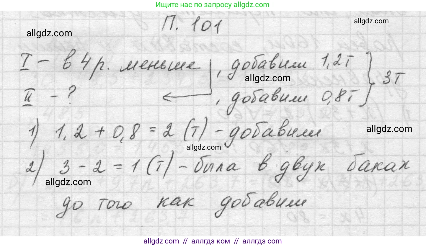 Математика, 5 класс Учебник, авторы: Виленкин Наум Яковлевич, Жохов Владимир Иванович, Чесноков Александр Семёнович, Александрова Лилия Александровна, Шварцбурд Семён Исаакович, издательство Просвещение, Москва, 2023, белого цвета, Часть 2, страница 168, номер 101, Решение 1