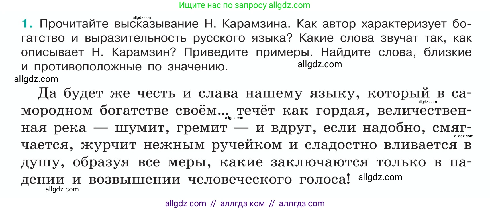 Русский язык, 5 класс Учебник, авторы: Ладыженская Таиса Алексеевна, Баранов Михаил Трофимович, Тростенцова Лидия Александровна, Ладыженская Наталия Вениаминовна, Дейкина Алевтина Дмитриевна, Григорян Лариса Трофимовна, Кулибаба Иван Иванович, Антонова Любовь Геннадиевна, издательство Просвещение, Москва, 2023, салатового цвета, Часть 1, страница 4, номер 1, Условие