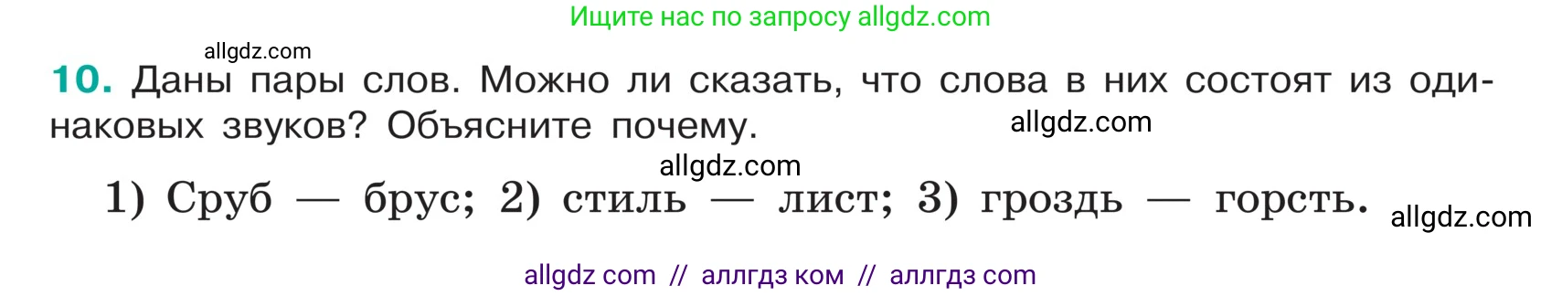 Русский язык, 5 класс Учебник, авторы: Ладыженская Таиса Алексеевна, Баранов Михаил Трофимович, Тростенцова Лидия Александровна, Ладыженская Наталия Вениаминовна, Дейкина Алевтина Дмитриевна, Григорян Лариса Трофимовна, Кулибаба Иван Иванович, Антонова Любовь Геннадиевна, издательство Просвещение, Москва, 2023, салатового цвета, Часть 1, страница 7, номер 10, Условие
