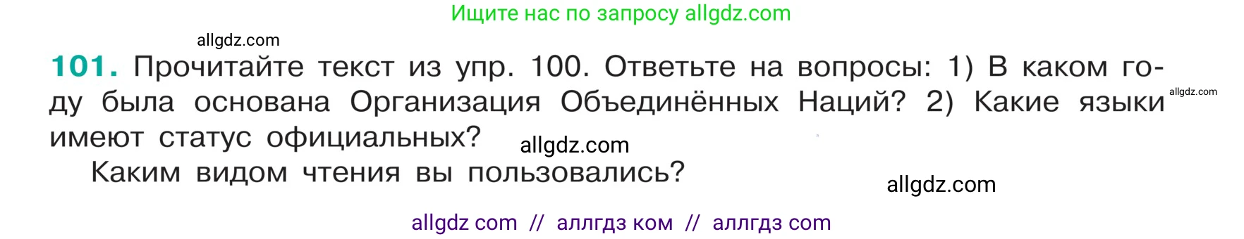 Русский язык, 5 класс Учебник, авторы: Ладыженская Таиса Алексеевна, Баранов Михаил Трофимович, Тростенцова Лидия Александровна, Ладыженская Наталия Вениаминовна, Дейкина Алевтина Дмитриевна, Григорян Лариса Трофимовна, Кулибаба Иван Иванович, Антонова Любовь Геннадиевна, издательство Просвещение, Москва, 2023, салатового цвета, Часть 1, страница 51, номер 101, Условие