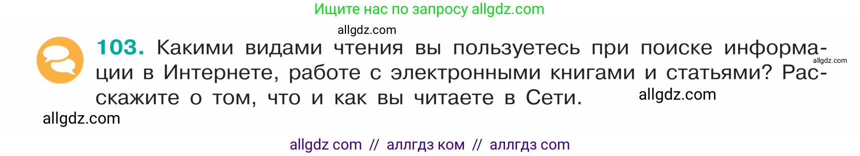 Русский язык, 5 класс Учебник, авторы: Ладыженская Таиса Алексеевна, Баранов Михаил Трофимович, Тростенцова Лидия Александровна, Ладыженская Наталия Вениаминовна, Дейкина Алевтина Дмитриевна, Григорян Лариса Трофимовна, Кулибаба Иван Иванович, Антонова Любовь Геннадиевна, издательство Просвещение, Москва, 2023, салатового цвета, Часть 1, страница 52, номер 103, Условие