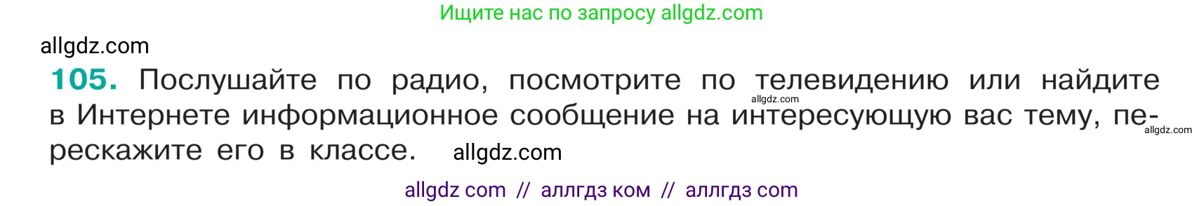 Русский язык, 5 класс Учебник, авторы: Ладыженская Таиса Алексеевна, Баранов Михаил Трофимович, Тростенцова Лидия Александровна, Ладыженская Наталия Вениаминовна, Дейкина Алевтина Дмитриевна, Григорян Лариса Трофимовна, Кулибаба Иван Иванович, Антонова Любовь Геннадиевна, издательство Просвещение, Москва, 2023, салатового цвета, Часть 1, страница 53, номер 105, Условие
