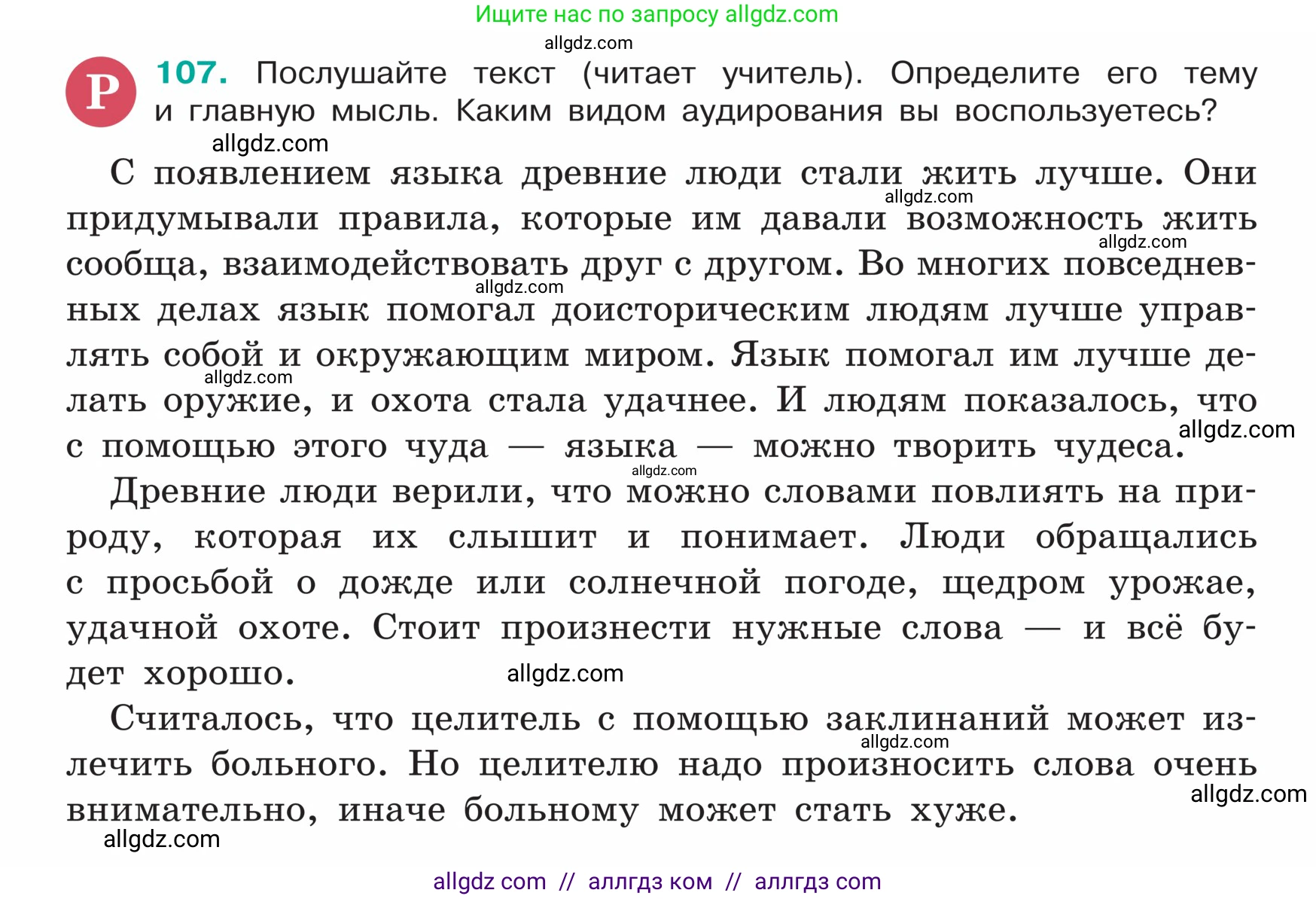Русский язык, 5 класс Учебник, авторы: Ладыженская Таиса Алексеевна, Баранов Михаил Трофимович, Тростенцова Лидия Александровна, Ладыженская Наталия Вениаминовна, Дейкина Алевтина Дмитриевна, Григорян Лариса Трофимовна, Кулибаба Иван Иванович, Антонова Любовь Геннадиевна, издательство Просвещение, Москва, 2023, салатового цвета, Часть 1, страница 54, номер 107, Условие