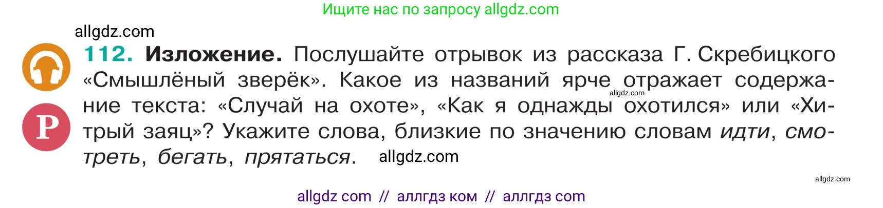 Русский язык, 5 класс Учебник, авторы: Ладыженская Таиса Алексеевна, Баранов Михаил Трофимович, Тростенцова Лидия Александровна, Ладыженская Наталия Вениаминовна, Дейкина Алевтина Дмитриевна, Григорян Лариса Трофимовна, Кулибаба Иван Иванович, Антонова Любовь Геннадиевна, издательство Просвещение, Москва, 2023, салатового цвета, Часть 1, страница 58, номер 112, Условие