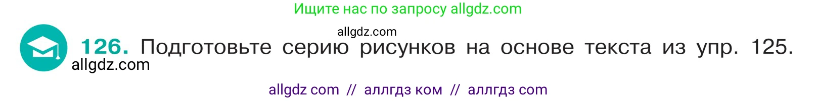 Русский язык, 5 класс Учебник, авторы: Ладыженская Таиса Алексеевна, Баранов Михаил Трофимович, Тростенцова Лидия Александровна, Ладыженская Наталия Вениаминовна, Дейкина Алевтина Дмитриевна, Григорян Лариса Трофимовна, Кулибаба Иван Иванович, Антонова Любовь Геннадиевна, издательство Просвещение, Москва, 2023, салатового цвета, Часть 1, страница 67, номер 126, Условие