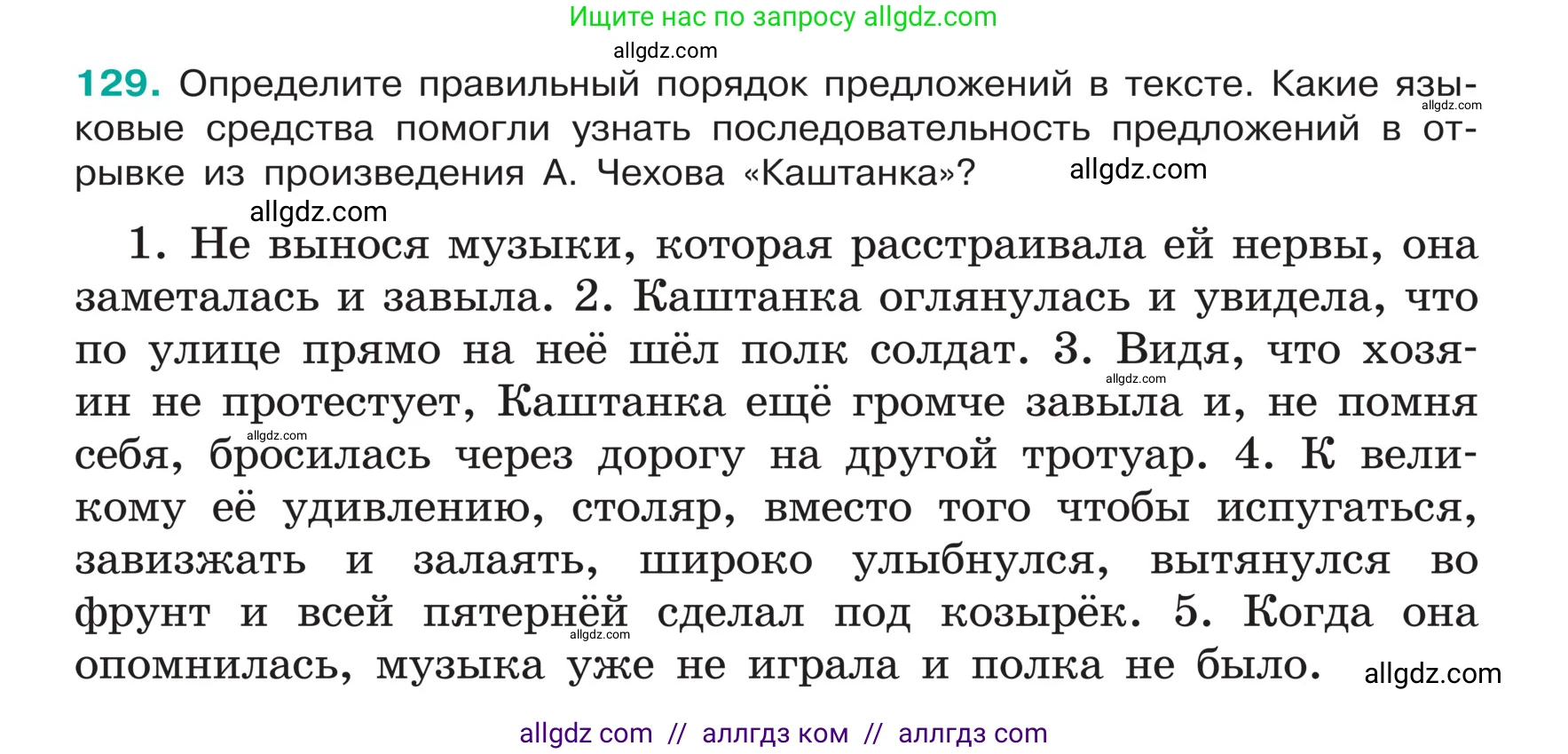 Русский язык, 5 класс Учебник, авторы: Ладыженская Таиса Алексеевна, Баранов Михаил Трофимович, Тростенцова Лидия Александровна, Ладыженская Наталия Вениаминовна, Дейкина Алевтина Дмитриевна, Григорян Лариса Трофимовна, Кулибаба Иван Иванович, Антонова Любовь Геннадиевна, издательство Просвещение, Москва, 2023, салатового цвета, Часть 1, страница 68, номер 129, Условие