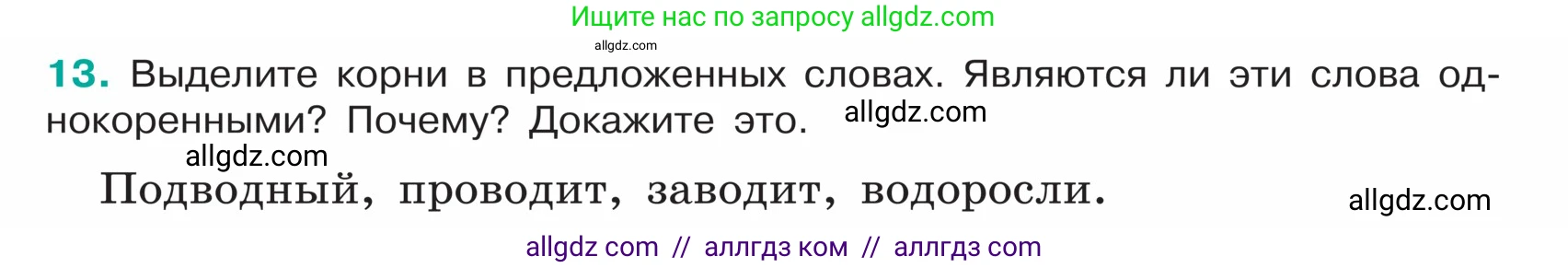 Русский язык, 5 класс Учебник, авторы: Ладыженская Таиса Алексеевна, Баранов Михаил Трофимович, Тростенцова Лидия Александровна, Ладыженская Наталия Вениаминовна, Дейкина Алевтина Дмитриевна, Григорян Лариса Трофимовна, Кулибаба Иван Иванович, Антонова Любовь Геннадиевна, издательство Просвещение, Москва, 2023, салатового цвета, Часть 1, страница 8, номер 13, Условие