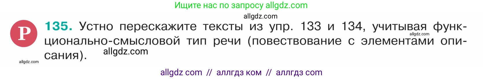 Русский язык, 5 класс Учебник, авторы: Ладыженская Таиса Алексеевна, Баранов Михаил Трофимович, Тростенцова Лидия Александровна, Ладыженская Наталия Вениаминовна, Дейкина Алевтина Дмитриевна, Григорян Лариса Трофимовна, Кулибаба Иван Иванович, Антонова Любовь Геннадиевна, издательство Просвещение, Москва, 2023, салатового цвета, Часть 1, страница 72, номер 135, Условие