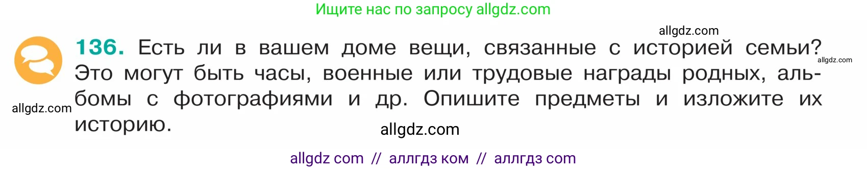 Русский язык, 5 класс Учебник, авторы: Ладыженская Таиса Алексеевна, Баранов Михаил Трофимович, Тростенцова Лидия Александровна, Ладыженская Наталия Вениаминовна, Дейкина Алевтина Дмитриевна, Григорян Лариса Трофимовна, Кулибаба Иван Иванович, Антонова Любовь Геннадиевна, издательство Просвещение, Москва, 2023, салатового цвета, Часть 1, страница 72, номер 136, Условие