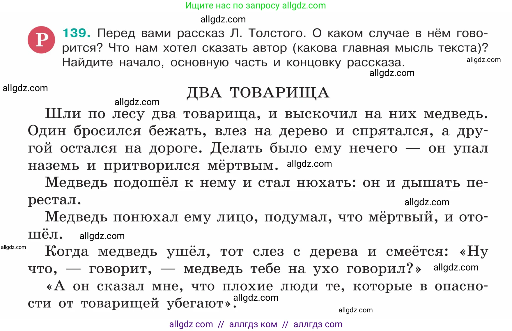 Русский язык, 5 класс Учебник, авторы: Ладыженская Таиса Алексеевна, Баранов Михаил Трофимович, Тростенцова Лидия Александровна, Ладыженская Наталия Вениаминовна, Дейкина Алевтина Дмитриевна, Григорян Лариса Трофимовна, Кулибаба Иван Иванович, Антонова Любовь Геннадиевна, издательство Просвещение, Москва, 2023, салатового цвета, Часть 1, страница 74, номер 139, Условие