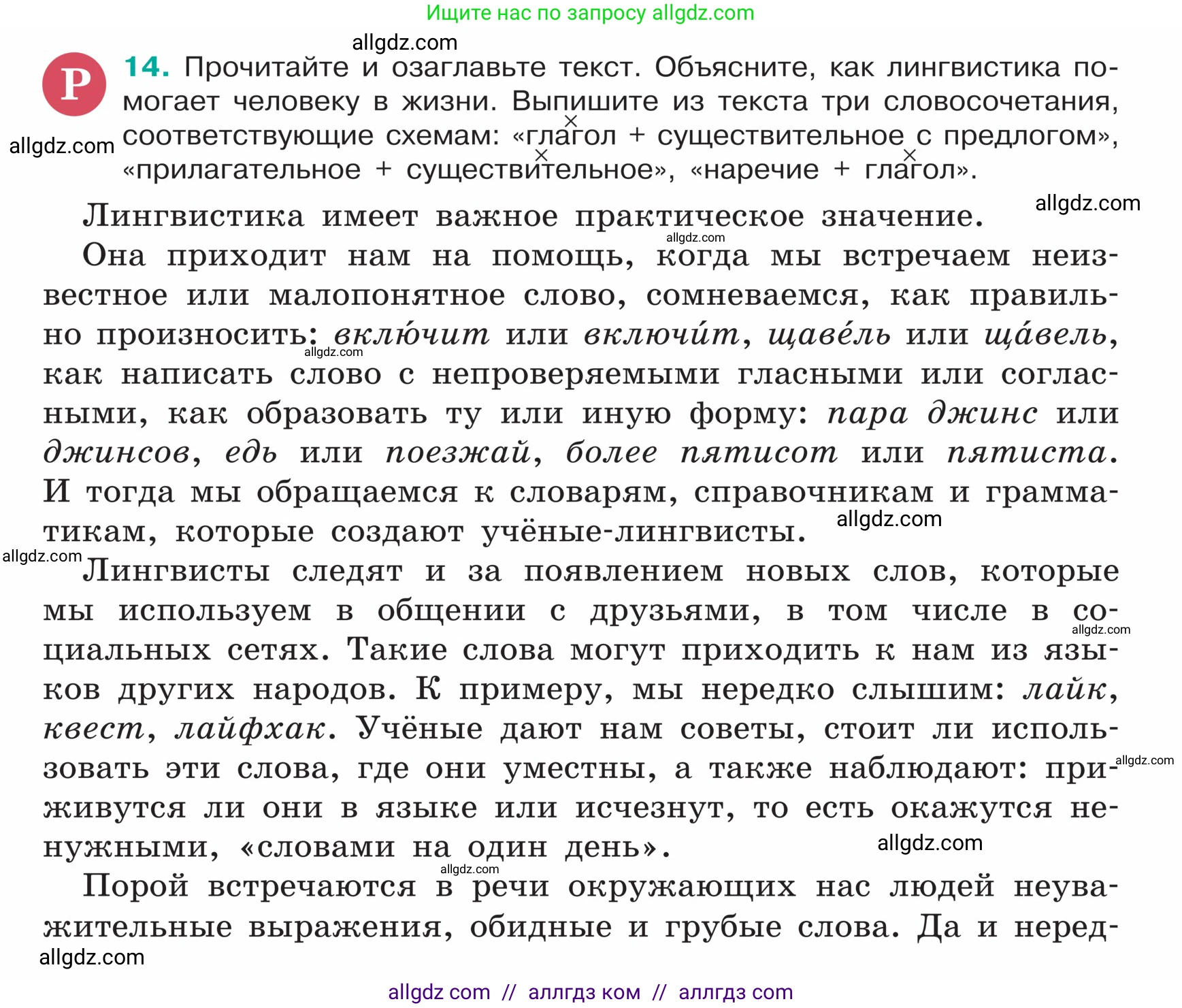 Русский язык, 5 класс Учебник, авторы: Ладыженская Таиса Алексеевна, Баранов Михаил Трофимович, Тростенцова Лидия Александровна, Ладыженская Наталия Вениаминовна, Дейкина Алевтина Дмитриевна, Григорян Лариса Трофимовна, Кулибаба Иван Иванович, Антонова Любовь Геннадиевна, издательство Просвещение, Москва, 2023, салатового цвета, Часть 1, страница 8, номер 14, Условие