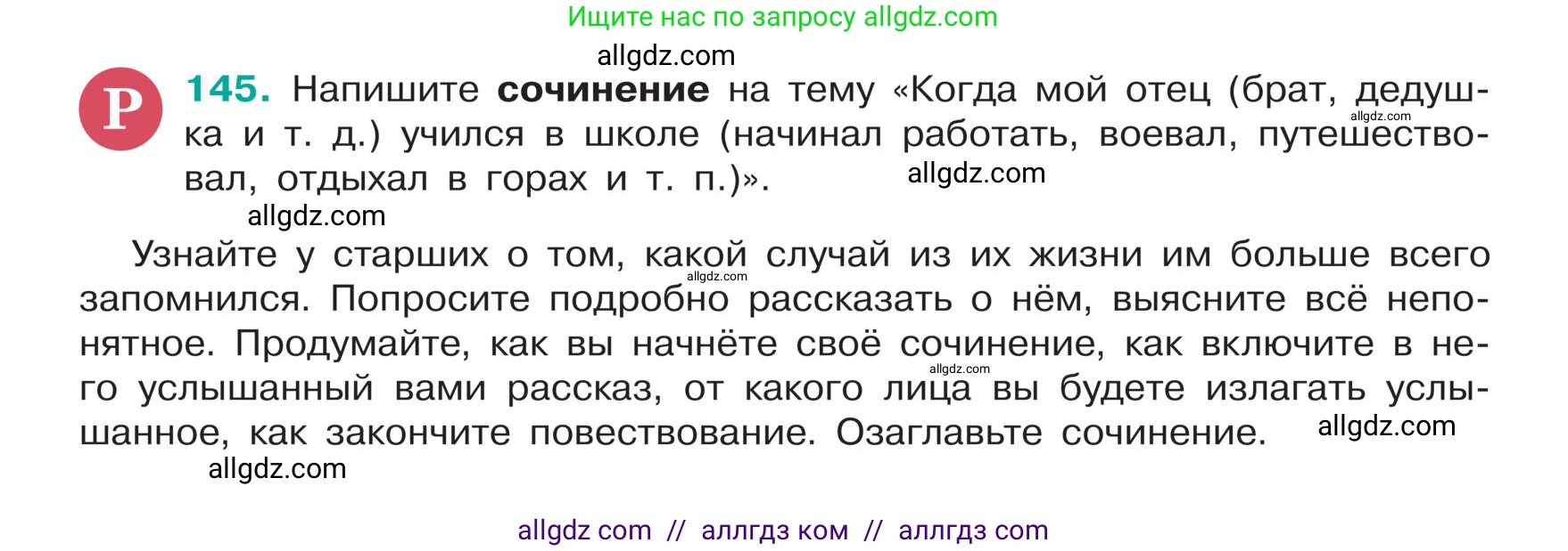 Русский язык, 5 класс Учебник, авторы: Ладыженская Таиса Алексеевна, Баранов Михаил Трофимович, Тростенцова Лидия Александровна, Ладыженская Наталия Вениаминовна, Дейкина Алевтина Дмитриевна, Григорян Лариса Трофимовна, Кулибаба Иван Иванович, Антонова Любовь Геннадиевна, издательство Просвещение, Москва, 2023, салатового цвета, Часть 1, страница 77, номер 145, Условие